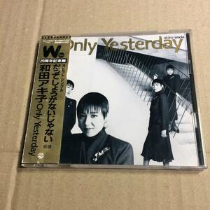 帯付き 和田アキ子 only yesterday セルフカバー レア だってしょうがないじゃない　