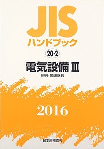 【中古】 JISハンドブック2016 20ー2 電気設備 3 [照明・関連器具]