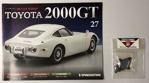 Vol.27 デアゴスティーニ 週刊 トヨタ 2000GT 【パーツ未開封/送料無料】 ◆ DeAGOSTINI