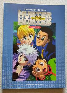 【送料無料/即決】HUNTER×HUNTER ハンター×ハンター やさしいピアノソロ ピアノ スコア 楽譜　　　(M-0051-0835)