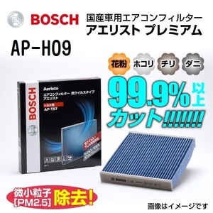 AP-H09 BOSCH アエリストプレミアム ホンダ フィット シャトル ハイブリッド (GP) 2011年6月-2015年3月 送料無料