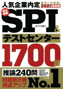 完全最強SPI&テストセンター1700題(2021最新版)/オフィス海(著者)