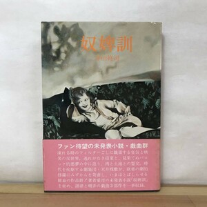 M35●【初版/帯付】奴婢訓 寺山修司 小説戯曲集 戯曲集 装幀挿絵:合田佐和子 疫病流行記/阿呆船/奴婢訓 岸田理生による解説を収録 230809