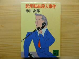 赤川次郎☆起承転結殺人事件