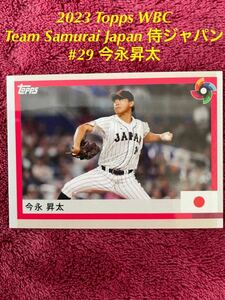 2023 Topps WBC World Baseball Classic Team Samurai Japan 侍ジャパン #29 今永昇太　横浜ベイスターズ　シカゴ・カブス