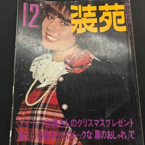 装苑 雑誌 so-en 1974年12月号 文化服装学院出版局 昭和49年 当時物 ヴィンテージ レア レトロ 古本 昭和レトロ 服飾研究 クリスマス 黒