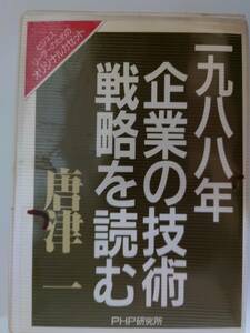 カセット　1988年　企業の技術戦略を読む　企業　技術　戦略　ビジネス　リーダー