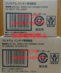 即決■新品輸送箱未開封■MOBILE SUIT ENSEMBLE 00ガンダム EX06A フルセイバーセット EX06B ザンライザーセット■2種セット■アンサンブル