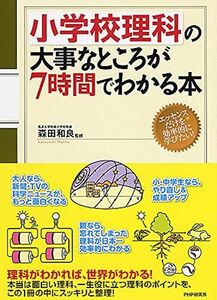 [A01504526]小学校理科の大事なところが7時間でわかる本 [単行本] 森田 和良