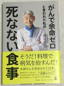 がんで余命ゼロと言われた私の死なない食事☆神尾哲男☆幻冬舎☆帯付き美品☆“奇跡のシェフ”、昔の日本食をヒントに辿りついた命の食事法