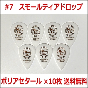 【0.60mm×10枚】MLピック Small Teardrop Polyacetal (ポリアセタール) スモールティアドロップ ピック #7【送料無料】