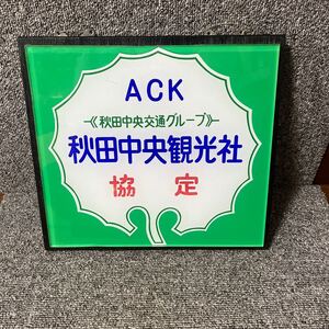 秋田中央交通グループ 秋田中央観光社 協定 看板 当時物