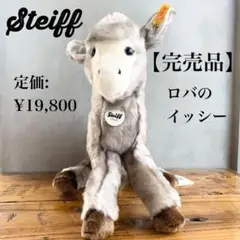 ⭐️完売品⭐️シュタイフ　ロバのイッシー　正規品　ぬいぐるみ　新品　steiff