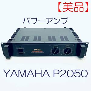 【美品】パワーアンプ　YAMAHA　P2050 SN(NZ01014) ID(663)