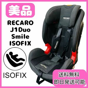 【美品】RECARO J1 Duo Smile チャイルドシート ISOFIX