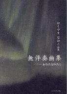 中古単行本(小説・エッセイ) ≪日本文学≫ 詩集 無伴奏曲集 / おくやまなおこ