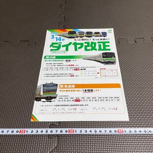 JR東日本 2009 ダイヤ改正 ポスター チラシ パンフレット 電車 鉄道