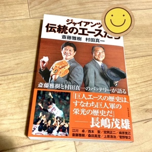 ★即決★送料111円～★ ジャイアンツ伝統のエースたち 斎藤雅樹 村田真一 巨人 読売ジャイアンツ 江川卓 西本聖 槙原寛己 桑田真澄