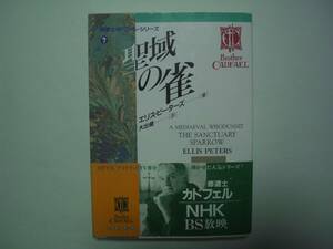 修道士カドフェル７　聖域の雀　エリス・ピーターズ　大出健：訳　社会思想社　現代教養文庫　1993年6月30日　第2刷