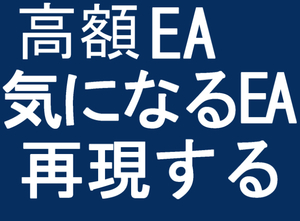 気になっているEA、高額EAなどを再現します EA制作MT4 FX 副業