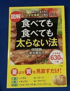 &●「図解　食べても食べても太らない法」●管理栄養士 菊池真由子:著●三笠書房:刊●