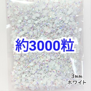 約3000粒◆ミルキーストーン ３mm／ホワイト／デコパーツ ネイル★匿名配送