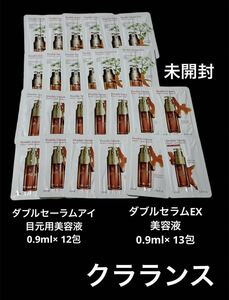 新品　クラランス ダブルセーラムアイ 目元用美容液 0.9ml× 12包 ダブルセラムEX 美容液 0.9ml× 13包 基礎化粧品　サンプル試供品