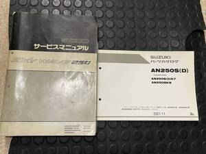 発送レターパック スカイウェイブ250 AN250 K7 K8 K9 CJ44A CJ45A CJ46A サービスマニュアル パーツカタログ