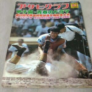 アサヒグラフ　特別増大号　第60回全国高校野球選手権記念大会　オールカラー版・全48試合の記録　甲子園・青春のドラマ　1978年