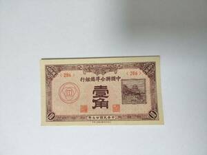 A 1669.中国1枚 紙幣 旧紙幣