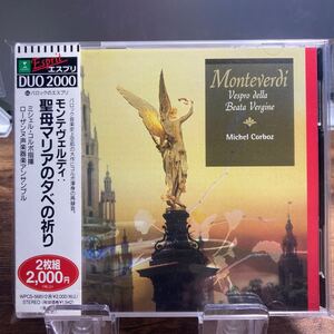 ☆中古2CD☆ モンテヴェルディ：聖母マリアの夕べの祈り　コルボ　2枚組CD 帯付き　ERATO