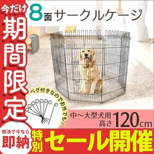 【数量限定セール】大型犬 ペットサークル 8面 120cm サークルゲージ ペットケージ フェンス サークル ケージ 中型犬 屋内 屋外用 ペグ付