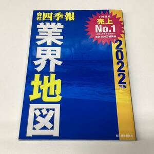 会社四季報　業界地図　2022年版