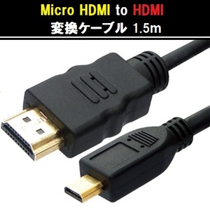 【E0009】Micro HDMI to HDMI 変換ケーブル 1.5m【HDMI 出力】