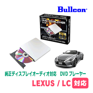 レクサス・LC(R5/6～現在)用　bullcon / AV-CDV01　純正ディスプレイオーディオ対応　CD・DVDプレーヤー