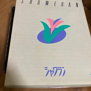 シャワラン　贈答用セット　No.100 未開封