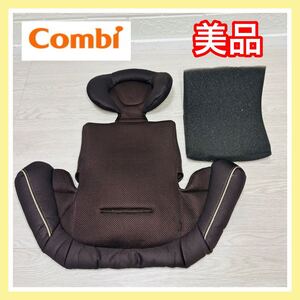 即決 美品 combi コンビ ネルーム NF700 インナークッション 手洗い済み チャイルドシート 送料込み 2000円お値引きしました 早い者勝ち