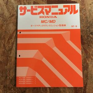 MC/MD オートマチックトランスミッション整備編 サービスマニュアル 97-9 アコード CF系　即決送料無料