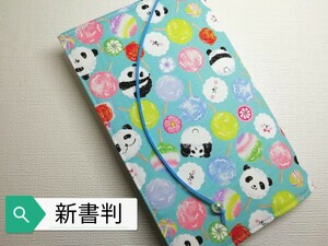 パンダ＊わたあめ☆ハンドメイド☆ブックカバー(新書判)