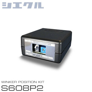 siecle シエクル ウインカーポジション S608P2 インサイト ZE2 H21.2～H23.11 MC後未確認