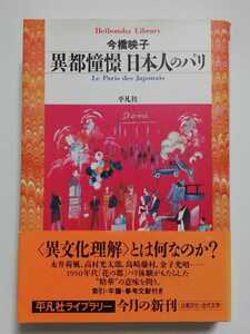 異都憧憬 日本人のパリ (平凡社ライブラリー)／今橋映子 (著)