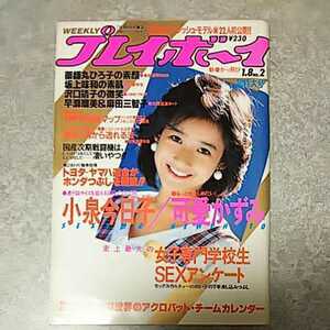 ★【雑誌】週刊プレイボーイ 1985年1月8日号 小泉今日子,可愛かずみ,薬師丸ひろ子,沢口靖子,早瀬瑠美,岡部マリ,山口智子,麻田三智子 他