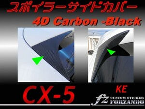 CX-5　KE スポイラーサイドカバー 4Dカーボン調