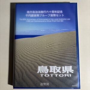 地方自治法施行六十周年記念 鳥取県平成23年 千円銀貨幣プルーフ貨幣セット 造幣局