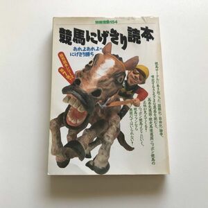 ■即決■競馬にげきり読本 あれよあれよの逃げ切り勝ち 別冊宝島154