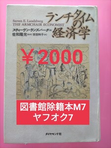 【図書館除籍本M25】ランチタイムの経済学 スティーヴン・ランズバーグ／著　吉田利子／訳