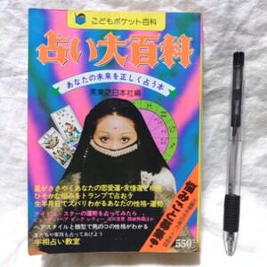 こどもポケット百科　占い大百科　検索用：西城秀樹　ピンクレディー　山口百恵　郷ひろみ　ビューティーペア　桜田淳子　清水健太郎