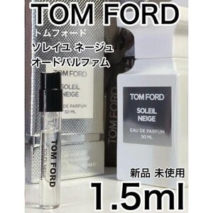 ［t-SN］TOM FORD トムフォード ソレイユネージュ EDP 1.5ml