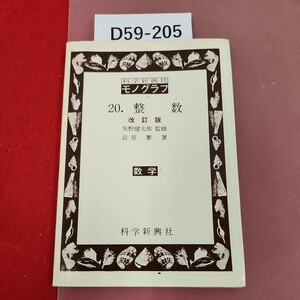 D59-205 科学新興社 モノグラフ 改訂版 20 整数 数学 矢野健太郎監修 宮原繁著 汚れ有り