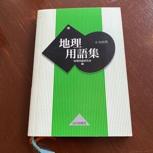 地理用語集　Ａ・Ｂ共用 地理用語研究会／編